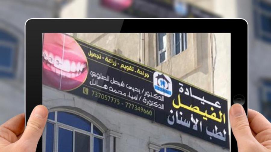 صورة من عيادة الفيصل لطب الأسنان