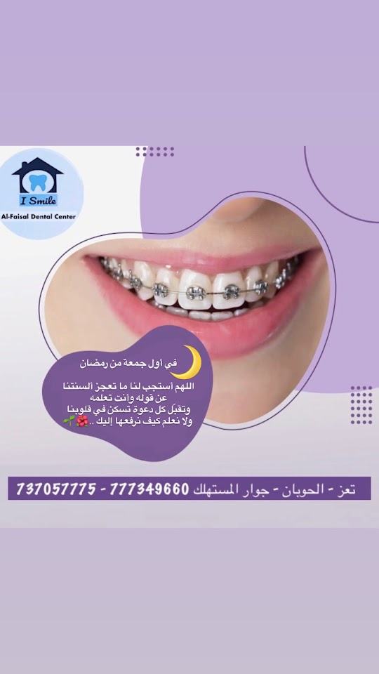 صورة من عيادة الفيصل لطب الأسنان